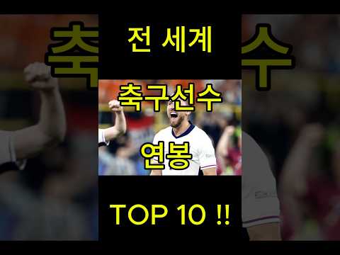 전 세계 축구선수 연봉 TOP 10 !!