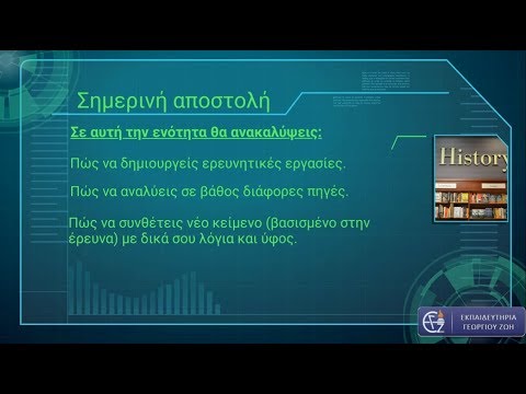 Μαθαίνω πώς να μαθαίνω.Τα πρώτα στάδια της Ερευνητικής Εργασίας