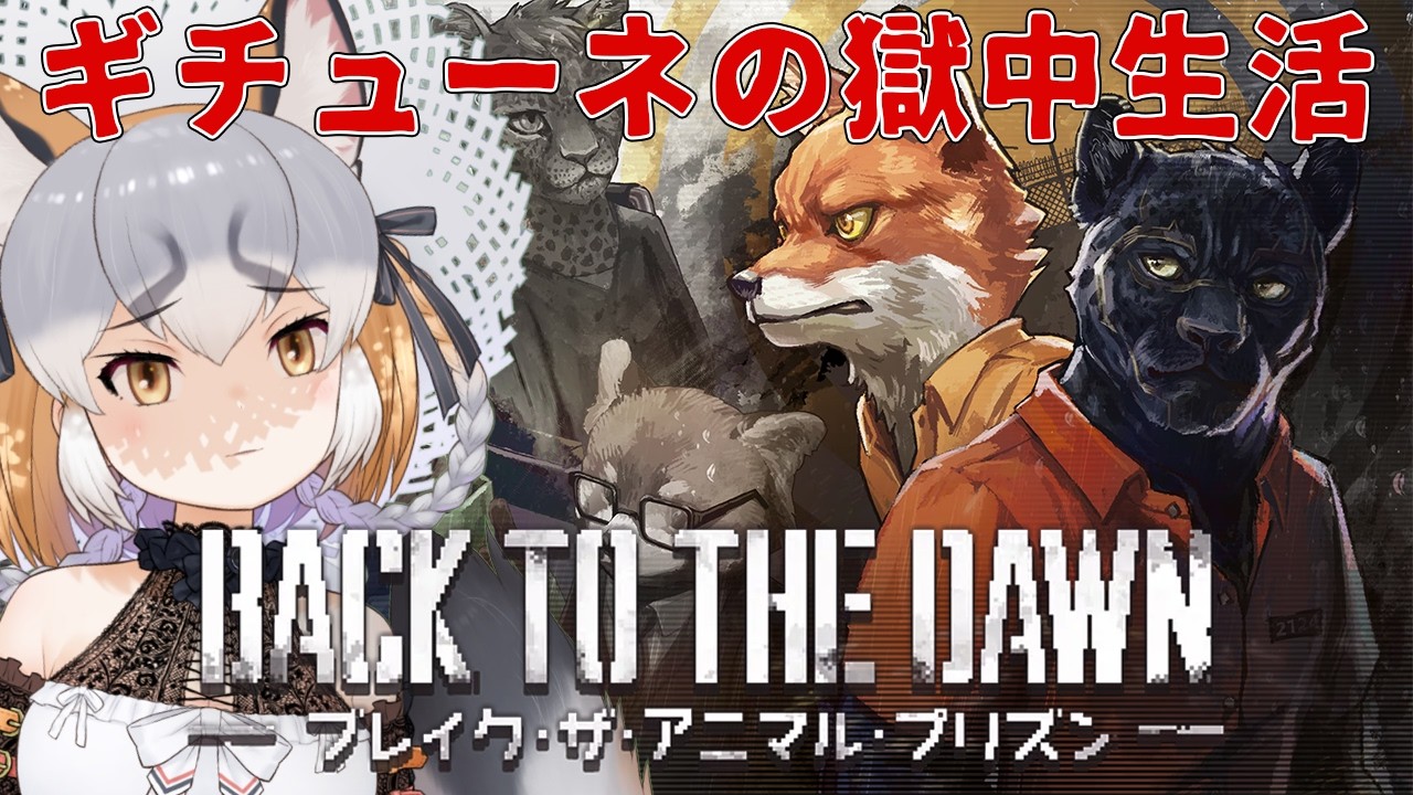 【Back to the Dawn ～ブレイク･ザ･アニマル･プリズン～】コン回はゲームオーバーになりたくない【#シマハイシン/シマハイイロギツネ】
