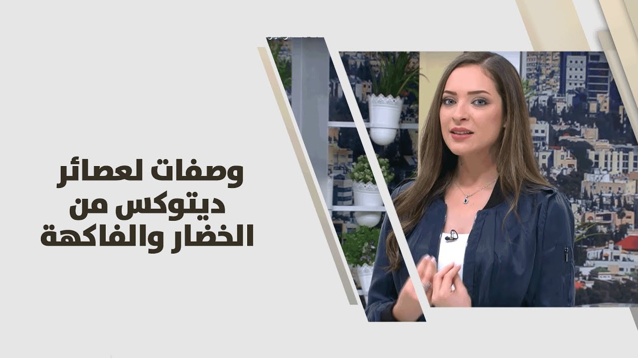 رند الديسي - وصفات لعصائر ديتوكس من الخضار والفاكهة - تغذية