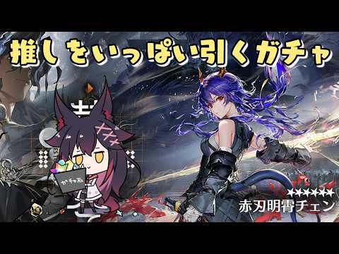 【アークナイツ】チェンを出来る限りいっぱい引きたいガチャ配信【紅葉煉瓦/VTuber】