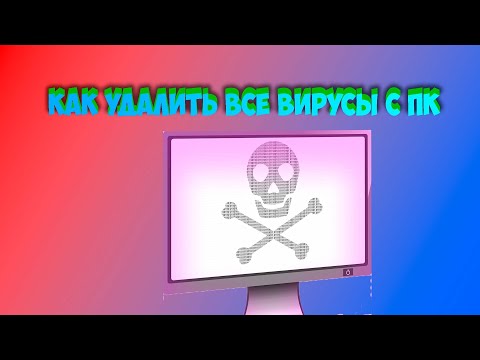 Видео: КАК УДАЛИТЬ ВСЕ ВИРУСЫ С ПК + ОЧИСТКА МУСОРА В 2023