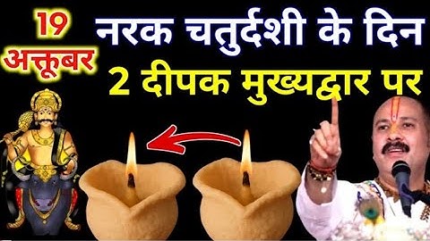 19 अक्टूबर रविवार नरक चतुर्दशी के दिन 2 दीपक का हल्दी वाला उपाय जरूर करें ।Narak Chaturdashi Upay 