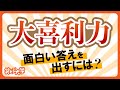 【必見】大喜利力！面白い答えを出すには？