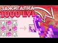 ⚔️ГРИФЕР ШОУ ЗАЖИГАЛКОЙ НА 1000 ЛВЛ || 🔥ЧИТЕРСКАЯ ЗАЖИГАЛКА || 100% ТРОЛЛИНГ ЛОВУШКА МАЙНКРАФТ