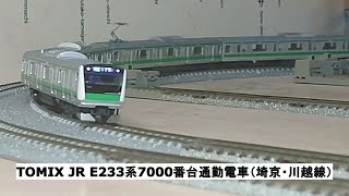 TOMIX JR E233系7000番台通勤電車（埼京・川越線）