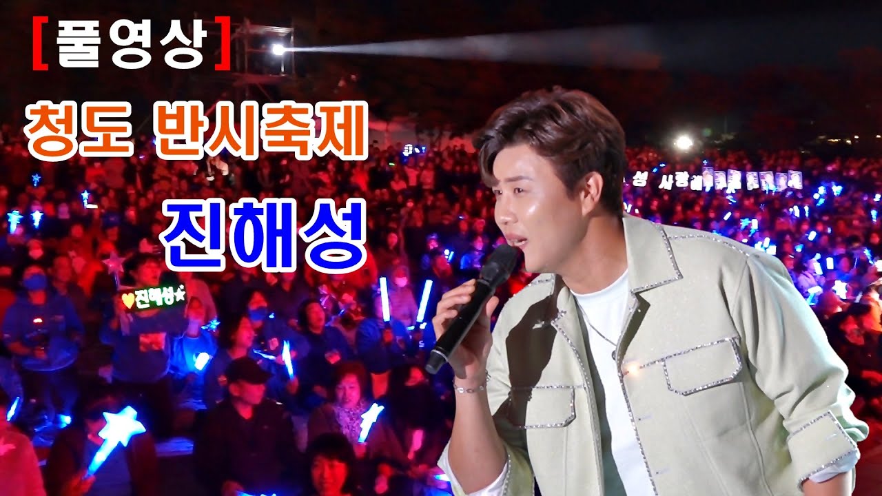 진해성［40분 풀영상］2023 청도반시축제 개막식 축하무대(40분)