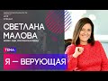 Светлана Малова | Я - верующая | Территория реальности (Live)