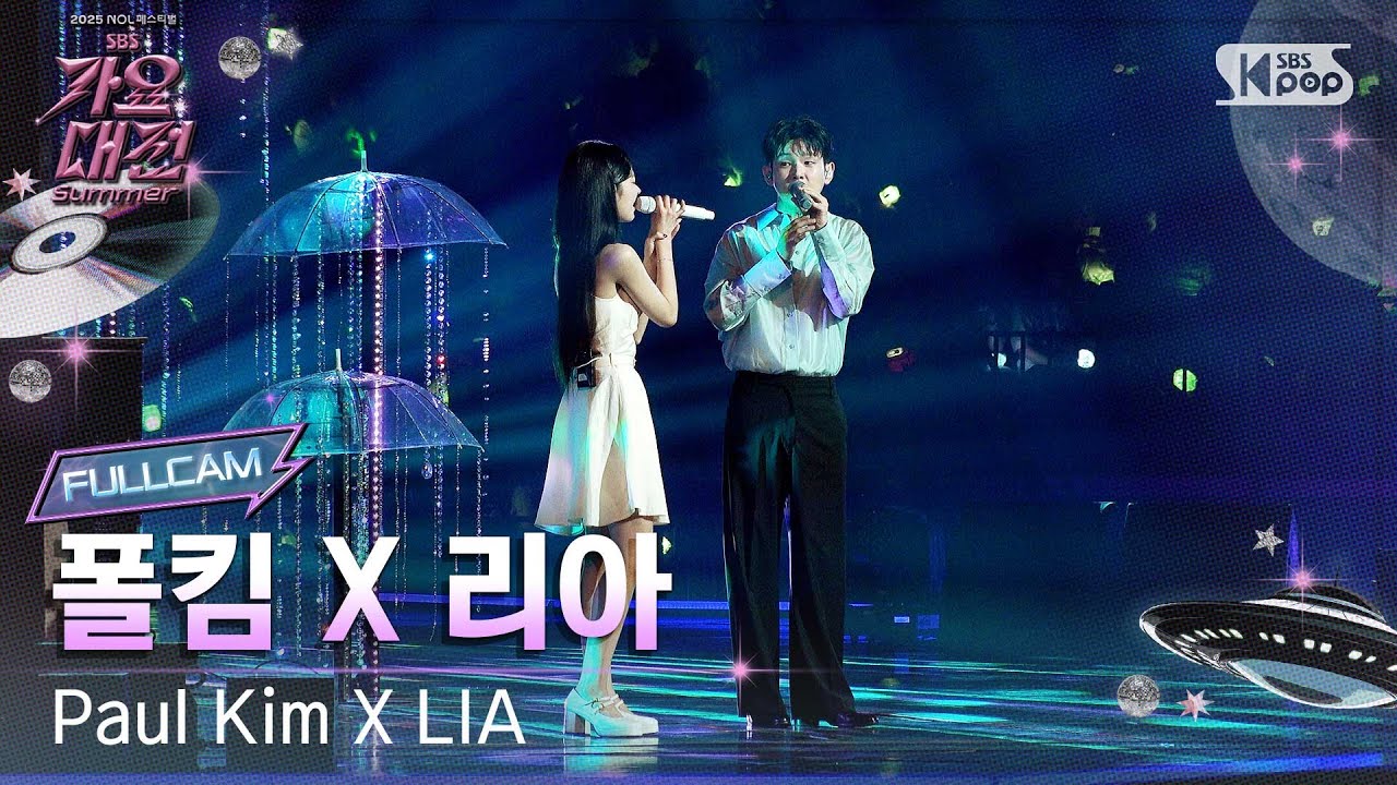 [2025 가요대전 썸머 4K] 폴킴 X 리아 '비' (Paul Kim X LIA 'yours' FullCam) @SBS GayoDaejeon 250809