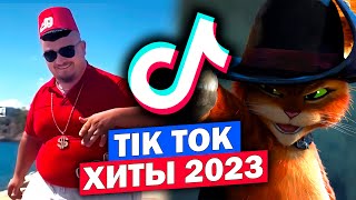 100 Хитов Tik Tok 2023 | Песни И Тренды Тик Ток | Эти Песни Ищут Все 2022-2023