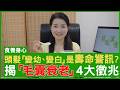 頭髮「變幼、變白」是壽命警訊？ 揭「毛囊衰老」4大徵兆 #楊明霞博士 註冊中醫師 - 鄭丹瑞《健康旦》(CC中文字幕)
