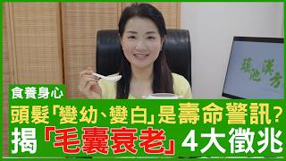 頭髮「變幼、變白」是壽命警訊？ 揭「毛囊衰老」4大徵兆 #楊明霞博士 註冊中醫師 - 鄭丹瑞《健康旦》(CC中文字幕)