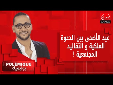بوليميك مع كريم حضري | عيد الأضحى 2025 .. بين الدعوة الملكية و التقاليد المجتمعية !!
