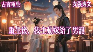 【男宠上位】我是大魏最恋爱脑的相府嫡女,成功用计嫁给镇西少将军后,喜宴当天,他带回来一个女子,说要娶平妻。那个女子是被抱错的相府二小姐,占了我十五年名分的人,#有声小说 #完结文 #言情