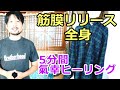 筋膜へアプローチするヒーリング(全身編)