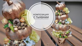 Композиция с тыквами / DIY TSVORIC