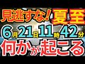 【見逃すな！2025年夏至】6月21日あなたに起きること｜“魂の統合”が始まる前兆