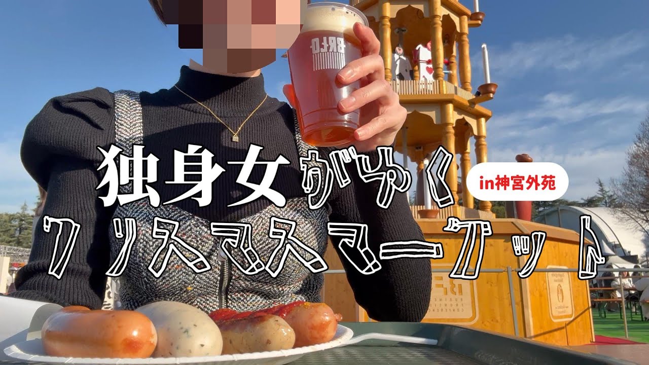 【休日vlog】独身女はクリスマスマーケットを楽しみます【神宮外苑】