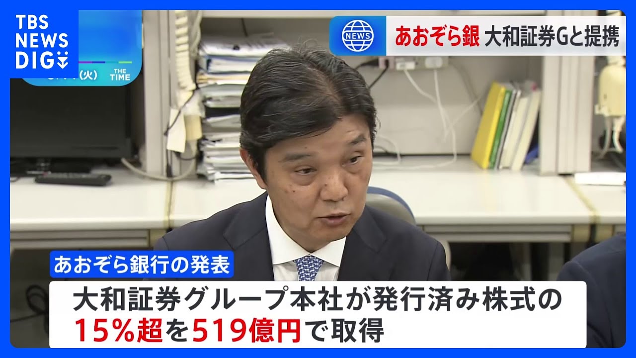 あおぞら銀行が大和証券グループ本社から519億円出資受け入れへ　大和が筆頭株主に｜TBS NEWS DIG