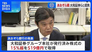 あおぞら銀行が大和証券グループ本社から519億円出資受け入れへ　大和が筆頭株主に｜TBS NEWS DIG