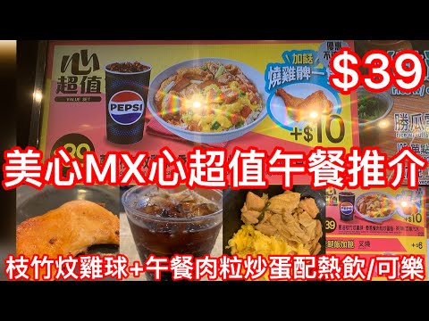 Maxim's MX Value Lunch Recommendation | Braised Chicken Balls with Bean Curd Sticks + Scrambled E...