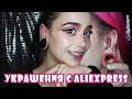 Мои 20 проколов VS AliExpress l ВОЗВРАЩАЮ СВОИ ПРОКОЛЫ ❤️