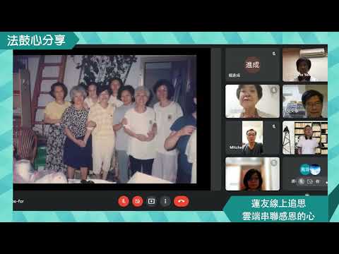 蓮友線上追思    雲端串聯感恩的心