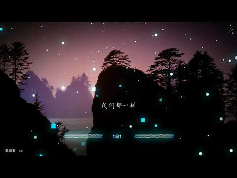 2021華語網絡流行音樂 ||《歌頌者》|| 花姐 || 動態歌詞