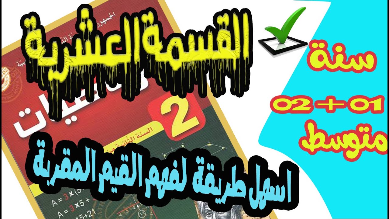 درس الكسر كحاصل قسمة القسمة على عدد عشري والقيم المقربة سنة ثانية متوسط