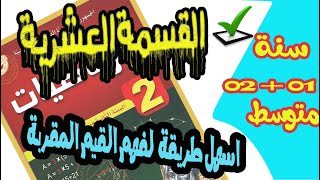 درس الكسر كحاصل قسمة القسمة على عدد عشري والقيم المقربة سنة ثانية متوسط