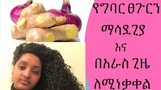 How I Use Onion and Ginger Juice for Fast Hair Growth!//ለተሰባበረና ለፈጣን ጸጉር እድገት ቆንጆ ውህድ