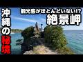 本当は教えたくない沖縄の超穴場スポットを教えます。