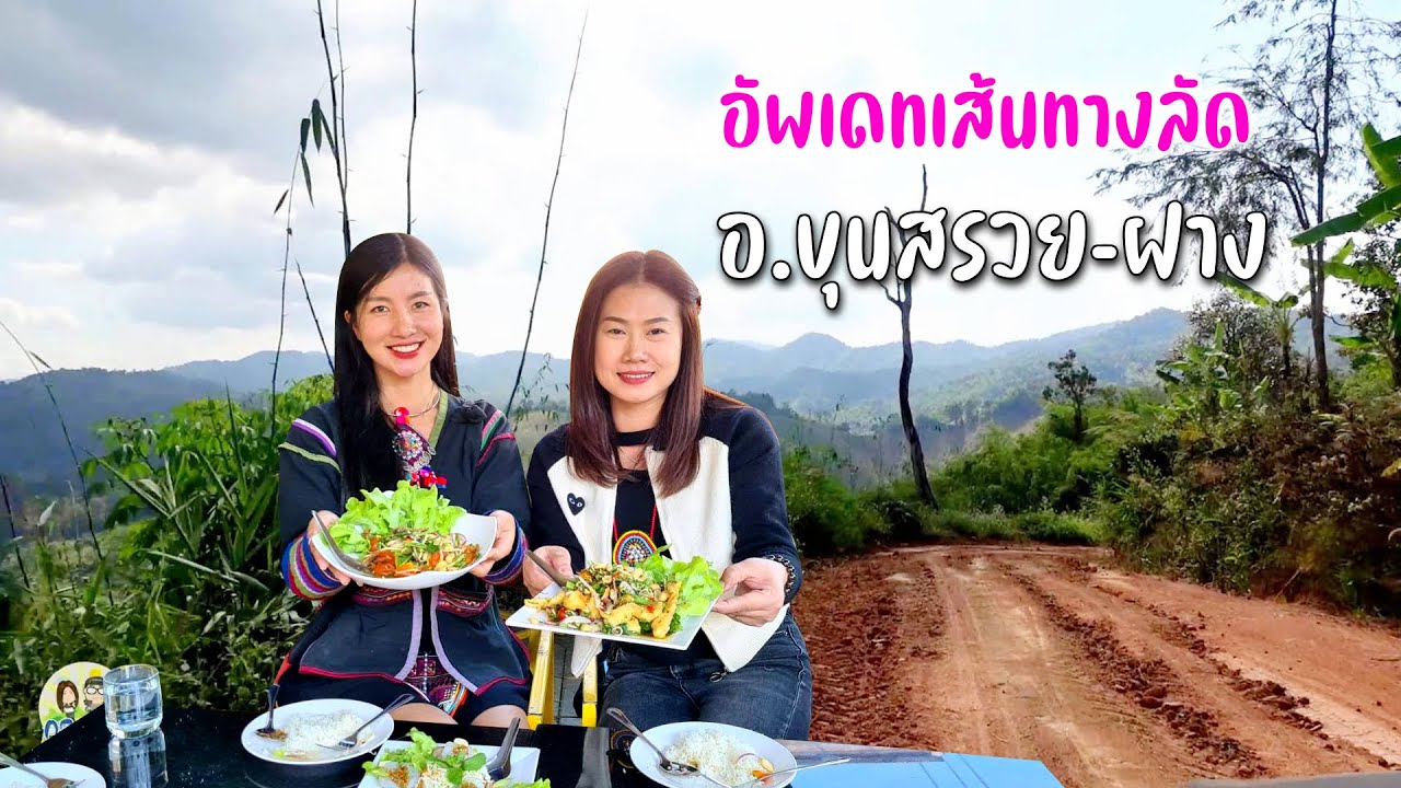 อัพเดทเส้นทางจากบ้านขุนสรวยสู่ฝางทางยังโหดใช้ได้ต้องใช้โฟร์เดินทางกินของอร่อยย้อมใจร้านเด็ด