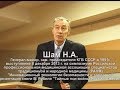 Выступление Н.А. Шама в декабре 2013 на симпозиуме РАНМ. Способности В.В. Кустова