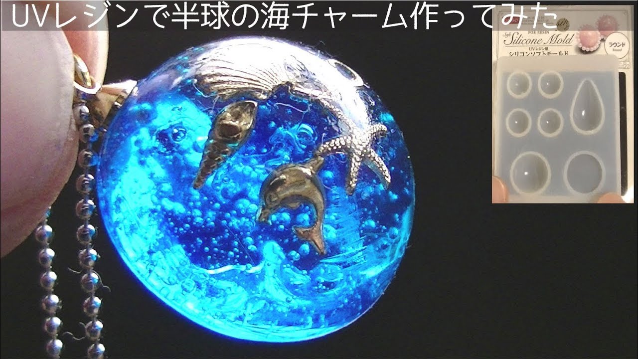 100均モールド Uvレジンで半球の海チャーム作ってみたuv Resin Sea Youtube