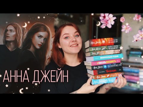 ЧИТАЮ ВСЕ КНИГИ АННЫ ДЖЕЙН 🔥♥️