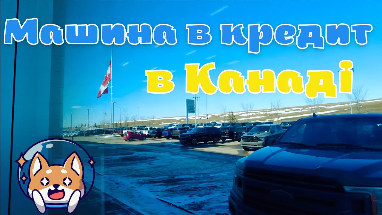 Шукаємо машину в Канаді | де можна взяти машину в кредит новоприбулим ...