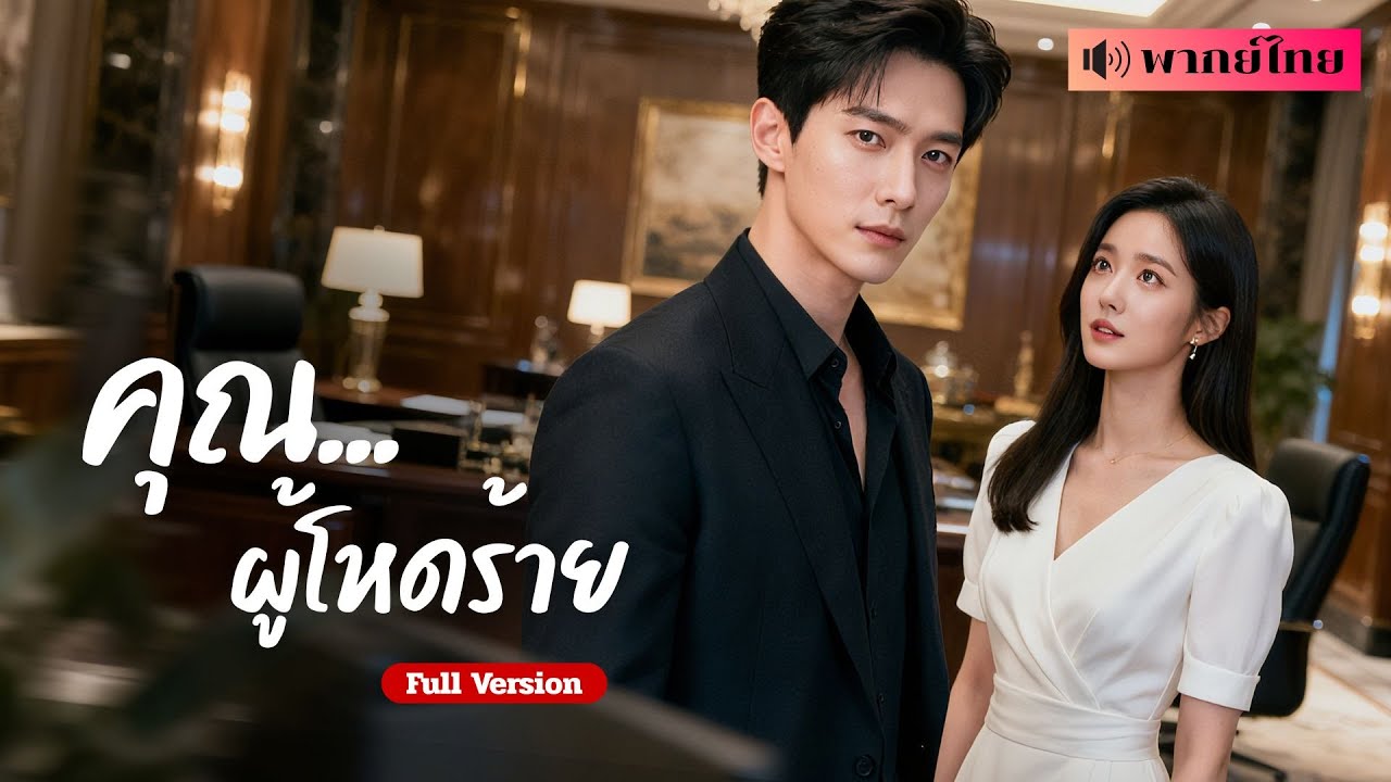 เธอยอมเป็นประธานเพื่อหาหลักฐาน แต่ต้องเจอลูกชายประธานโหดเหี้ยม กลายเป็นความรักท่ามกลางความอันตราย