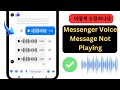 2024년 Messenger 음성 메시지 재생되지 않는 문제 해결 방법