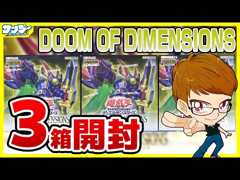 遊戯王】サンダー編！3箱開封「DOOM OF DIMENSIONS (ドゥーム