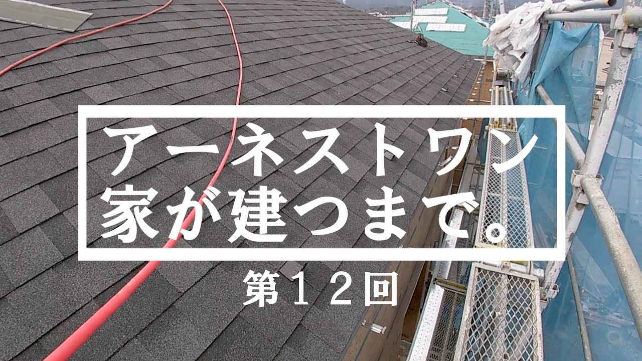 【アーネストワンの家が建つまで】仕事始めは屋根材の貼り付けでした - YouTube