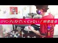 ロマンティストでいいじゃない / 田原俊彦ドラムカバー#16