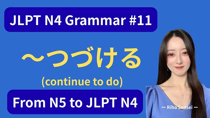 JLPT N4 Grammar #11 – How to Use「〜つづける」(Continue to Do) | From N5 to JLPT N4 #n4grammar #n4 #n4vocab