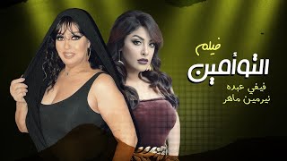 فيلم الرومانسيه والغرام - فيلم التوأمان بطوله فيفي عبده ونرمين ماهر حصريا ٢٠٢١