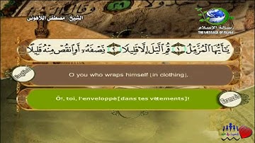 Sourate Al-Mouzzammil | Al-Lahouni (73) سورة المزمل | مصطفى اللاهوني