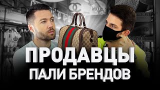 🛍 ПРОДАВЦЫ ПАЛИ: КТО ТАКИЕ «ЧЕРНЫЕ РЕСЕЛЛЕРЫ» ИЛИ ПОПРОСТУ ТОРГОВЦЫ ПОДДЕЛКАМИ | Люди PRO #69