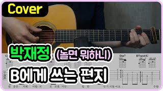 [B에게 쓰는 편지] 박재정 I 놀면뭐하니 Ver. I 기타악보/코드/커버