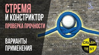 Прочность узлов Стремя и Констриктор. Выбленочный узел Проверка динамической и статической нагрузкой