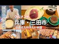 【三田市】美味しいお店を3軒巡る休日|パン・和食ランチ・カフェ|兵庫グルメVlog