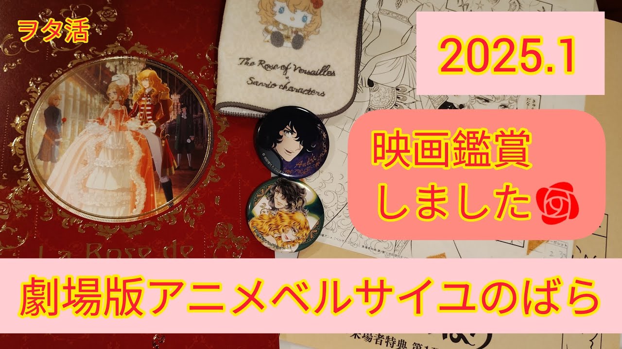 【ヲタ活】劇場版アニメベルサイユのばら映画鑑賞